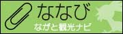 ながと観光ナビ