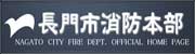 長門市消防本部