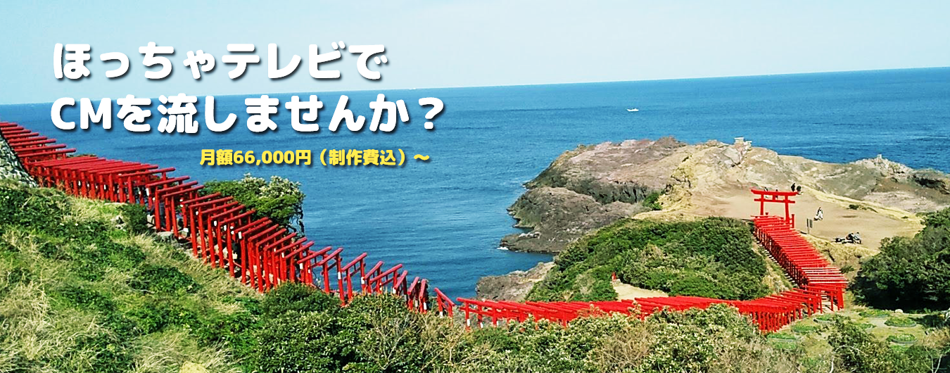 ほっちゃテレビでCMを流しませんか?