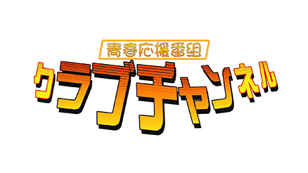 青春応援番組　クラブチャンネル