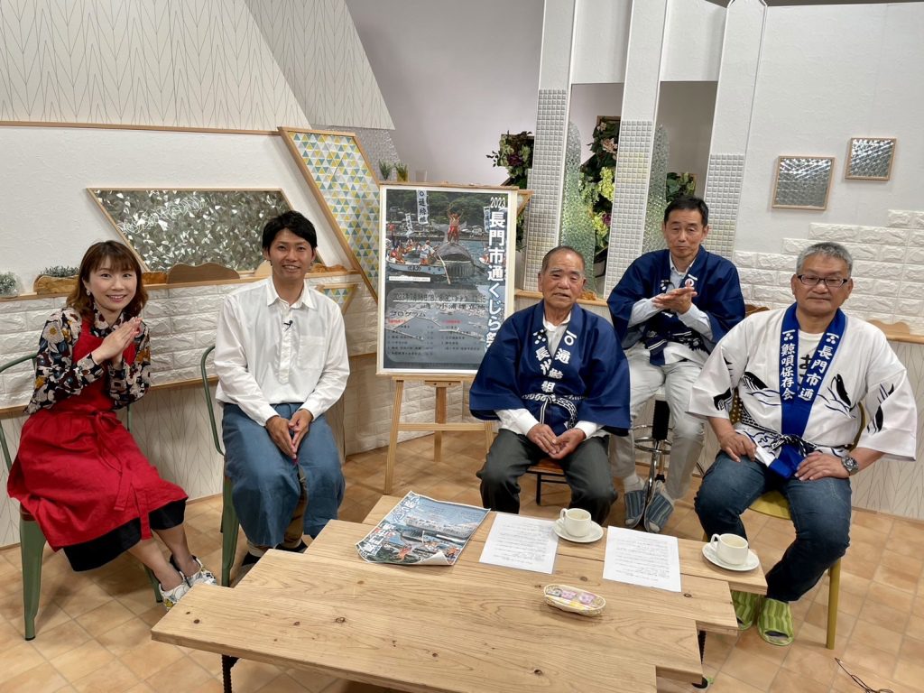 長門市通くじら祭り実行委員会