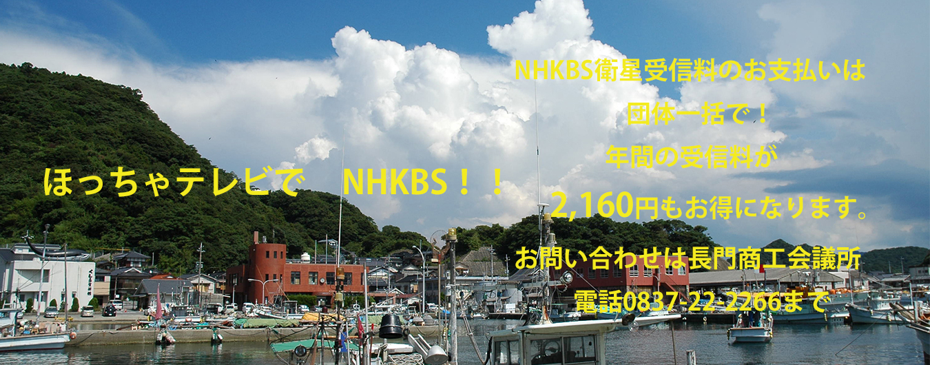 ほっちゃテレビでNHKBS!!