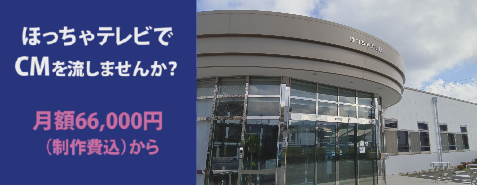 ほっちゃテレビでCMを流しませんか?