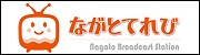 ながとてれび