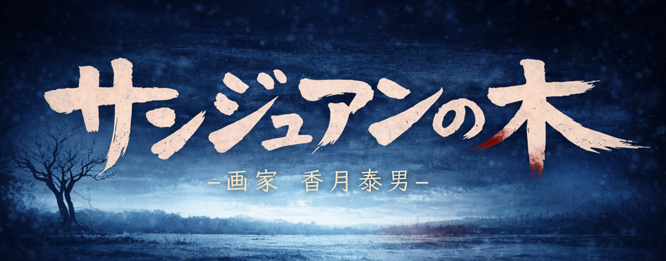 映画「サンジュアンの木－画家 香月泰男－」出演者募集