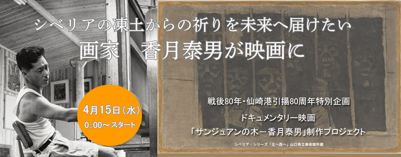 香月泰男映画化へ 戦後80年シベリア凍土からの祈りを未来へ届けたい