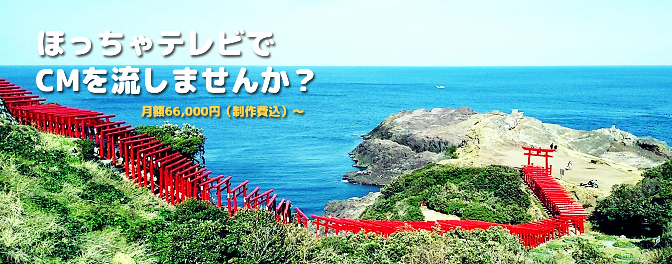 ほっちゃテレビでCMを流しませんか?