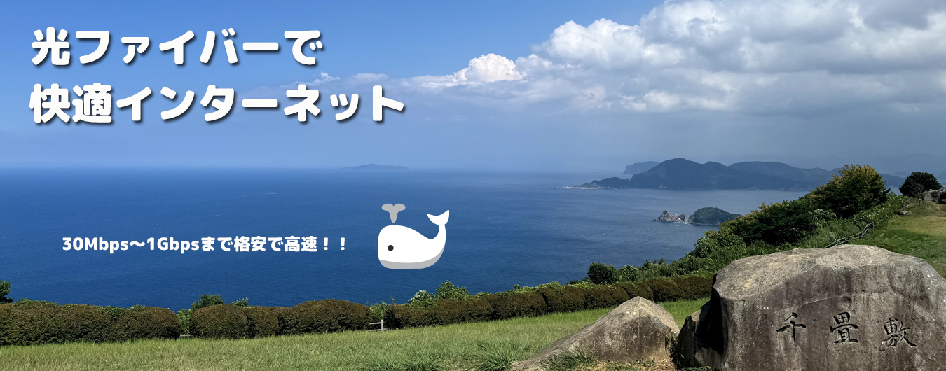 光ファイバーで快適インターネット!!